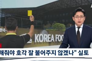 前韩国足协官员谈性贿赂：不然裁判怎么会好好吹哨？国外更严重！