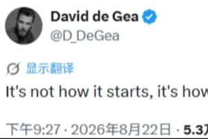 曼联0-2赫尔城！德赫亚发文鼓励老东家：重要的不是开始 而是结束