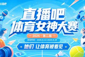 直播吧体育女神大赛16强全出炉：马凡舒小七领衔 1/8决赛今日开启