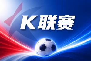 K联赛彩经：大田市民捍卫主场
