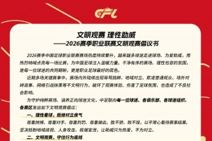 中足联官方发布文明观赛倡议书：理性看球，拒绝对立戾气
