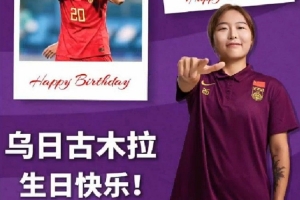 祝乌日古木拉生日快乐！火力全开，持续在赛场上攻城拔寨
