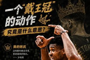 字母哥胆大“戴王冠”？挑衅詹姆斯？真相竟藏在他的姓氏里！