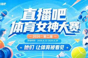 直播吧体育女神大赛半决赛：马凡舒VS雪儿！小七PK金佳悦！