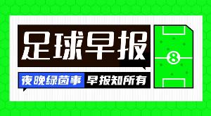 早报：今晚欧冠抽签！姆巴佩戴帽皇马大胜，萨维尼奥热刺首秀传射