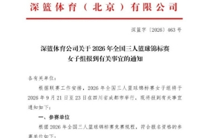 全国三人女篮锦标赛成都举行 四川派三支队伍参赛