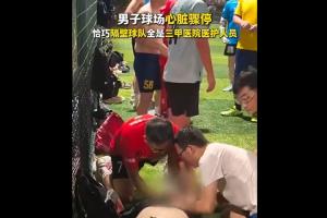 万幸！一男子踢球时突发心脏骤停，隔壁球队全是医护人员立刻急救