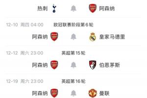 大考！阿森纳11、12月赛程：战利物浦、曼城、热刺、皇马、曼联