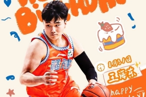 奋勇向前突破自我！今天是王海东生日，让我们一起祝他生日快乐！