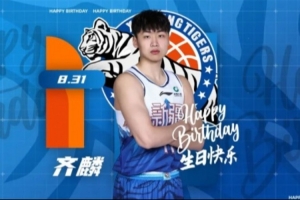 今天是齐麟的生日，让我们一起祝他生日快乐！