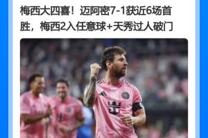 合同还有2年！梅西昨天任意球双响4射1传 今天宣布从阿根廷队退役