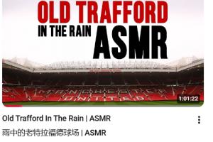 沉浸式感受！曼联官方发布长达1个小时的“雨中老特拉福德”视频