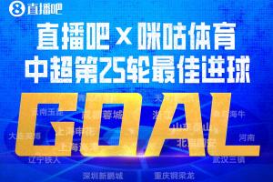 直播吧X咪咕体育|中超第25轮最佳进球：买乌郎开场9秒闪击当选
