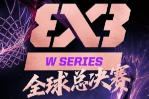 FIBA3x3女子系列赛全球总决赛来袭 德国队压哨晋级