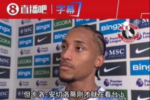 安帅现场观赛！佩德罗：我不会想太多谁来看，我只需场上做好自己
