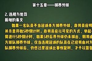 足协发视频科普新规：若球员延误本方掷界外球，裁判5秒倒计时