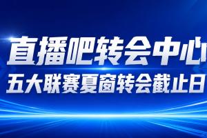 【转会实时更新】截止日！热刺签穆德里克HWG，曼城能否签恩佐？