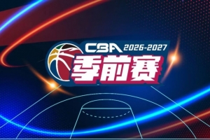 官方：于10月9日-11日在五个赛区同时举行新赛季CBA前赛