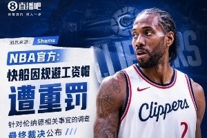 快船被罚的五大疑问！硬刚联盟上诉还是低头认错争取拿回首轮签