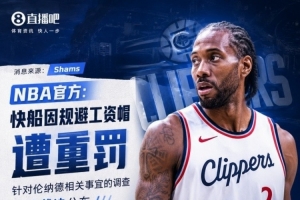小卡合同调查时间线：NBA为何因规避工资帽重罚快船与鲍尔默？