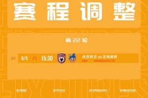 官方：因举办活动，陕西联合vs定南赣联调整为9月5日15:30开球