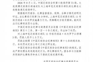足协官方：米内罗足协杯踢毛伟杰腿部，停赛3场罚款1.5万元
