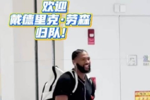 欢迎戴德里克·劳森归队！
