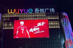 韦世豪社媒晒照：与商场大屏合影，“蚌埠的孩子，成都的骄傲”