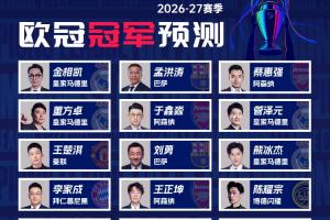 解说预测欧冠冠军：王楚淇曼联 董方卓＆金相凯皇马 蔡惠强阿森纳
