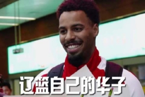 爱德华兹被辽篮球迷热情震撼 打电话向家人展示球迷对他的热情