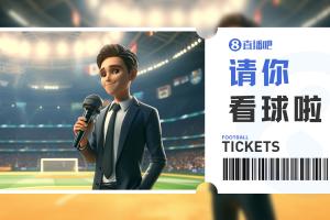 小吧送票中乙广东铭途VS上海赛更达，吧友快来互动赢取球票