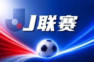 J联赛彩经：千叶市原客场不败