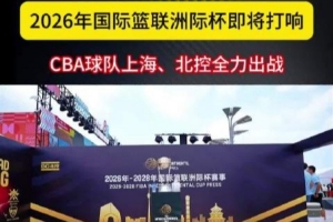 2026年国际篮联洲际杯即将打响 CBA球队上海、北控全力出战