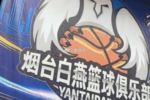 山东第二支NBL球队？鲁媒：烟台白燕篮球俱乐部或征战新赛季NBL