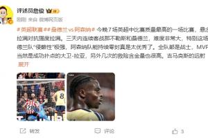 詹俊：阿森纳能持续零封太优秀了，全队都是战士，本场MVP是拉亚