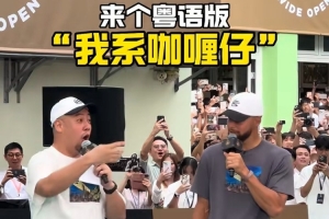 有点语言天赋！库里中国行学粤语：我系咖喱仔（我是库里）