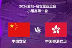 亚运女足-中国vs中国香港首发：王霜、乌日古木拉先发 邵子钦替补