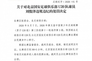 官方：国安U20队球员刘俊泽进入场内投掷水瓶，予以停赛1场