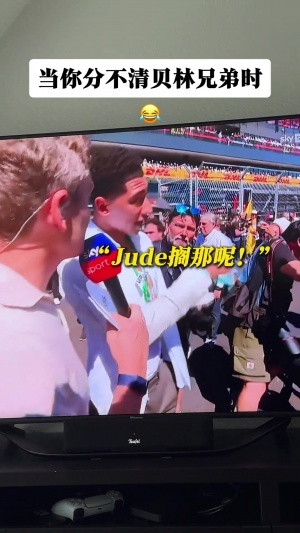 认错了！F1西班牙站 记者错将弟弟乔布·贝林厄姆认成哥哥祖德