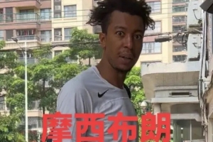 媒体人：龙狮外援摩西·布朗昨天抵达 广州男篮三外援悉数就位