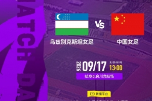 9月17日13:00 亚运会小组赛第二轮 乌兹别克斯坦女足 VS 中国女足