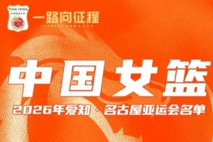 不容错过！中国女篮周六迎战泰国