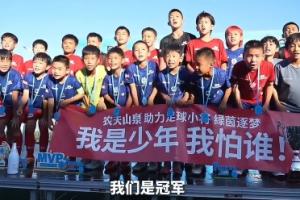 董路谈Brava杯夺冠：目标出线，结果出道即巅峰 像是冥冥中的安排