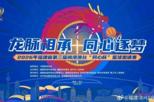 第三届闽港澳台 “同心杯” 篮球邀请赛门票火热开售中！