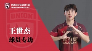【专访】王世杰：用好的表现，回报陕西球迷的包容与支持
