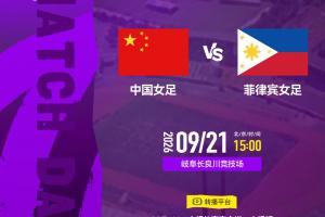 2026爱知-名古屋亚运会  小组赛第三轮⚽中国女足VS菲律宾女足