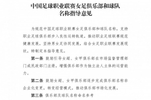 中足联下发职业联赛女足俱乐部名称指导意见，鼓励非企业化变更