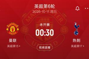难兄难弟德比！热刺5轮2分0胜 曼联5轮5分1胜 下轮两队直接对话