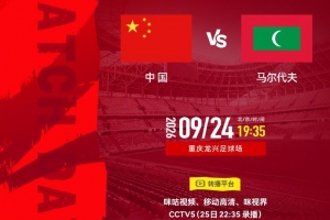 首战马尔代夫！足球报：国足严肃以待，会给年轻球员机会