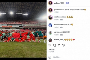 于大宝晒U23国足赛后庆祝照：1胜2平，亚运会小组第一出线